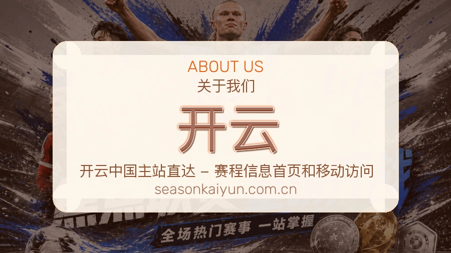 开云赛事数据服务介绍