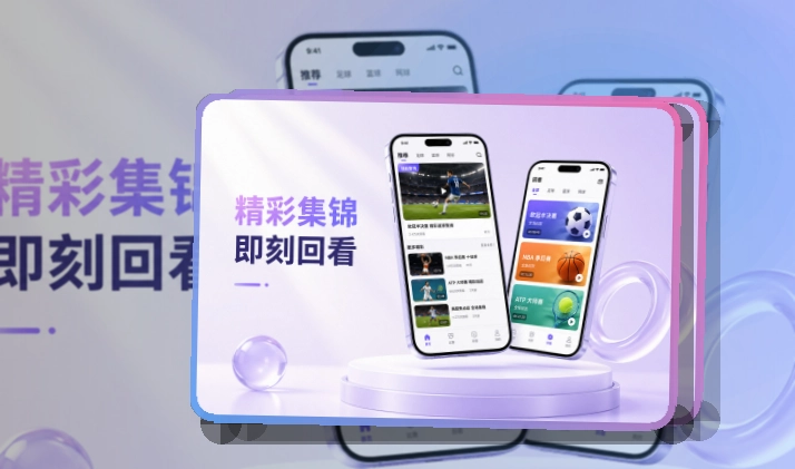 下载指引 · 手机端赛事入口 · 新用户也能快速上手界面展示